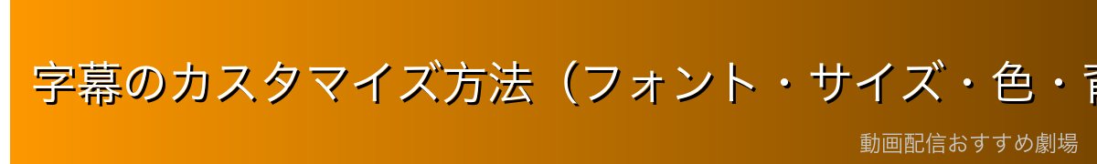字幕のカスタマイズ方法（フォント・サイズ・色・背景）