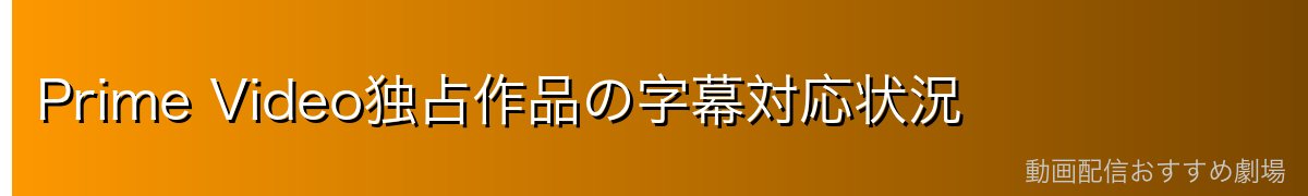 Prime Video独占作品の字幕対応状況