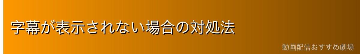 字幕が表示されない場合の対処法