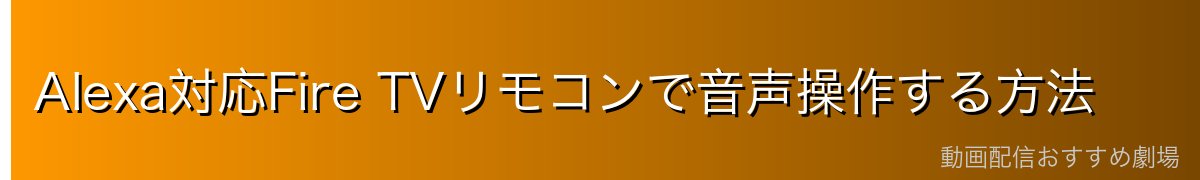 Alexa対応Fire TVリモコンで音声操作する方法