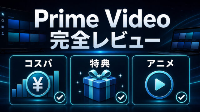 Prime Video完全レビューの特徴を整理したImage2アイキャッチ