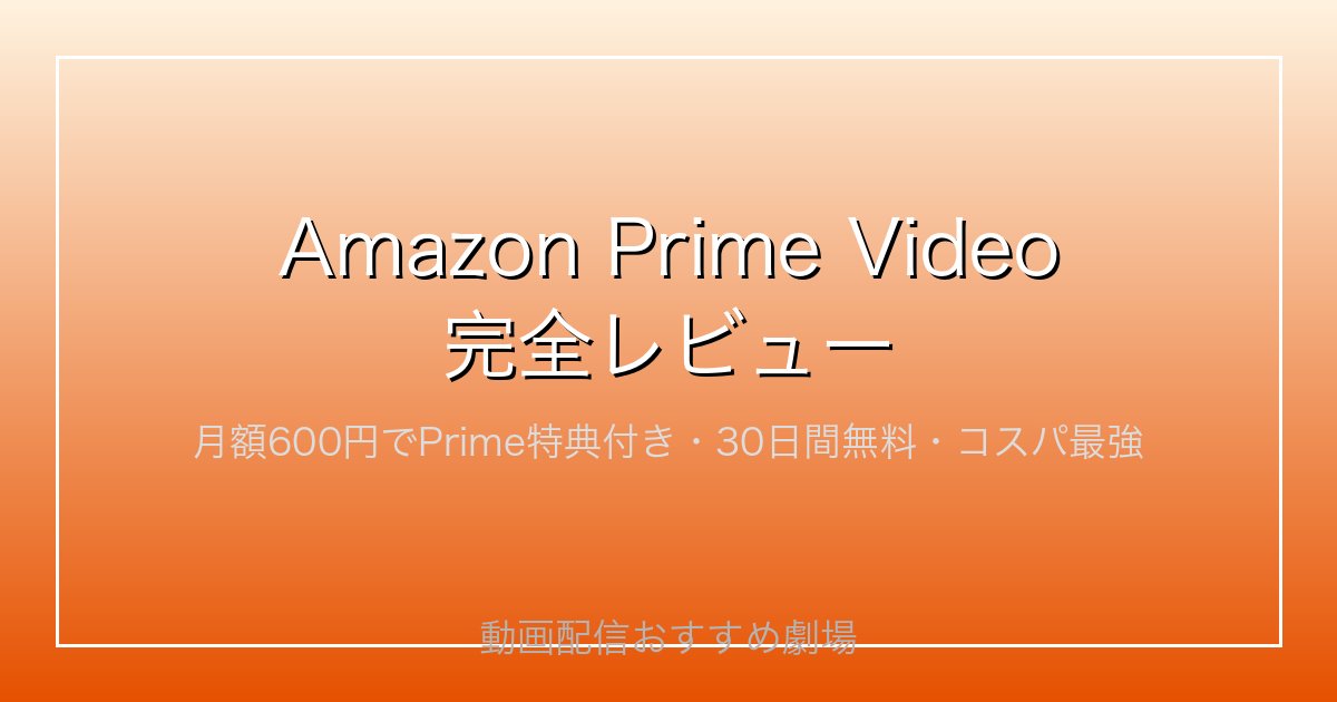 Amazon Prime Video完全レビュー｜月額600