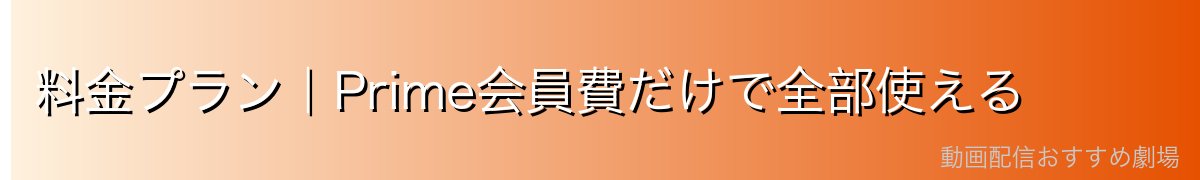 料金プラン|Prime会員費だけで全部使える