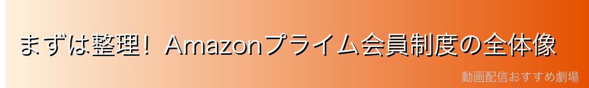 まずは整理!Amazonプライム会員制度の全体像