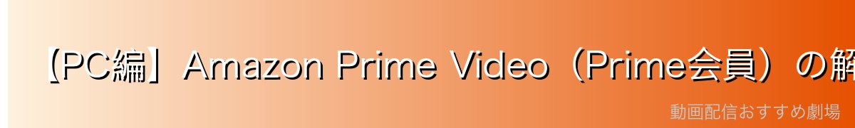 【PC編】Amazon Prime Video(Prime会員)の解約手順