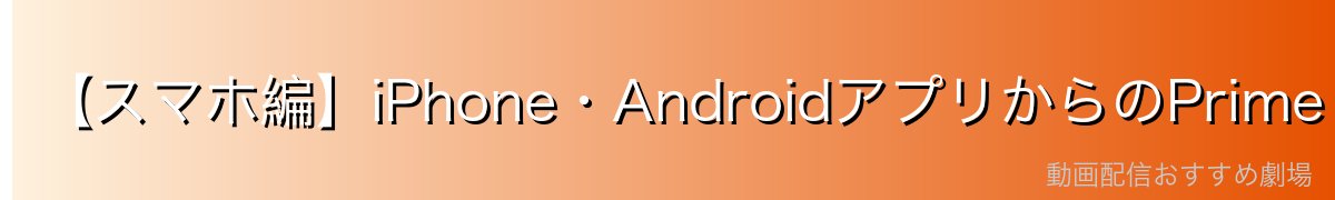 【スマホ編】iPhone・AndroidアプリからのPrime Video解約手順