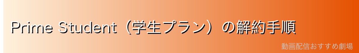 Prime Student(学生プラン)の解約手順