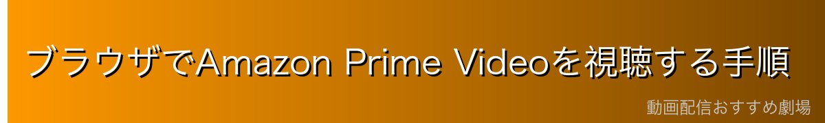 ブラウザでAmazon Prime Videoを視聴する手順