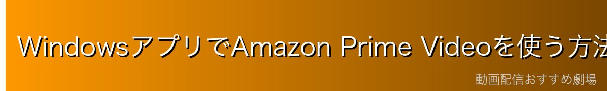 WindowsアプリでAmazon Prime Videoを使う方法