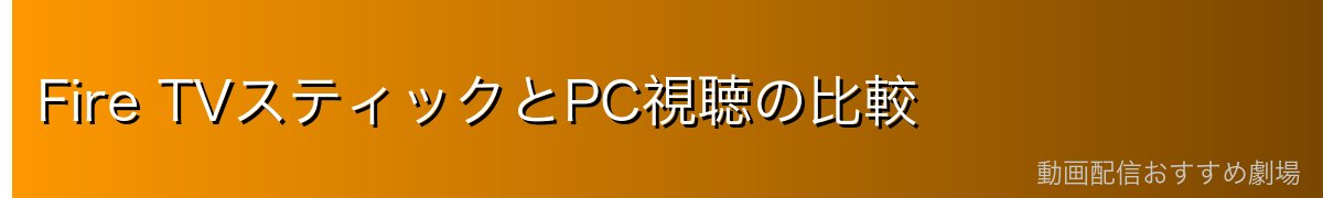 Fire TVスティックとPC視聴の比較