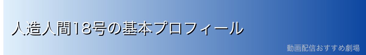 人造人間18号の基本プロフィール