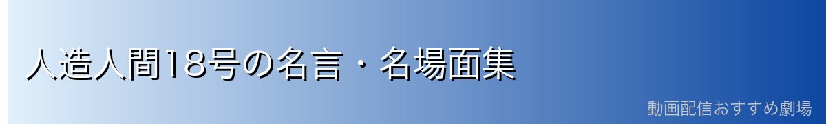 人造人間18号の名言・名場面集