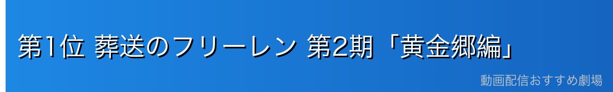 第1位 葬送のフリーレン 第2期「黄金郷編」