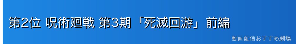 第2位 呪術廻戦 第3期「死滅回游」前編