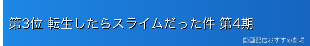 第3位 転生したらスライムだった件 第4期