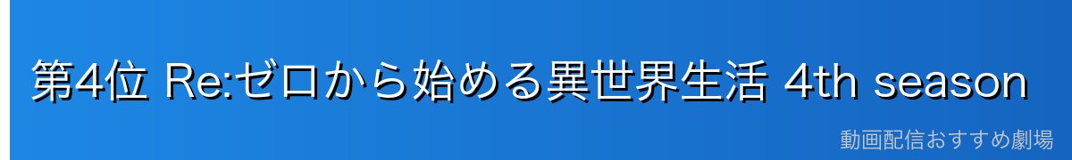 第4位 Re:ゼロから始める異世界生活 4th season
