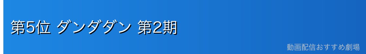 第5位 ダンダダン 第2期