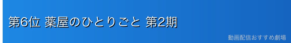 第6位 薬屋のひとりごと 第2期