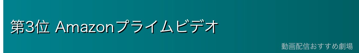 第3位 Amazonプライムビデオ
