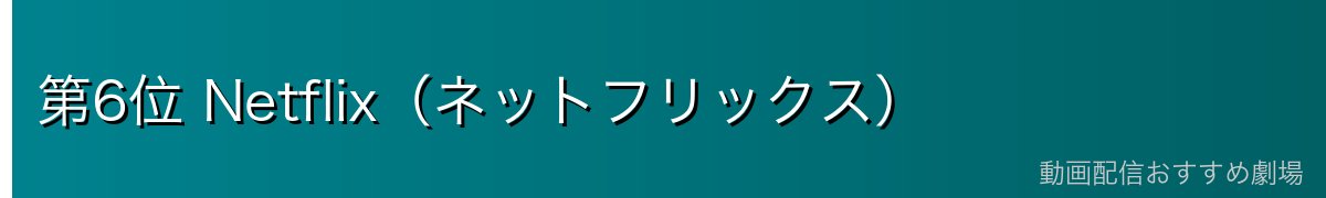 第6位 Netflix（ネットフリックス）