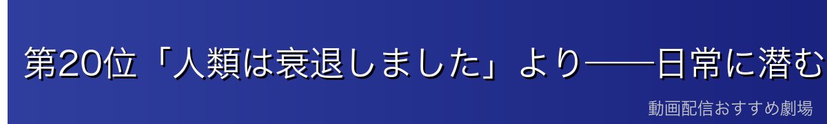 第20位「人類は衰退しました」より——日常に潜む皮肉