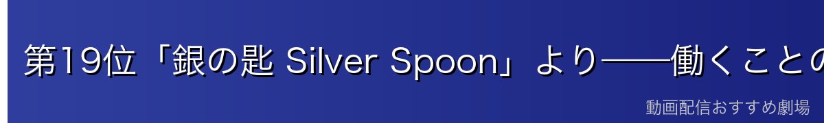第19位「銀の匙 Silver Spoon」より——働くことの尊さ