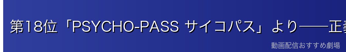 第18位「PSYCHO-PASS サイコパス」より——正義を問う一言