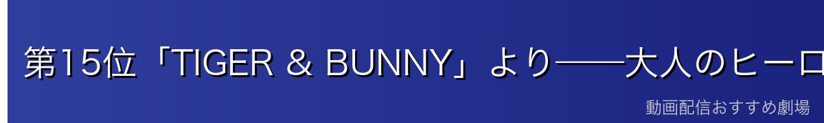 第15位「TIGER & BUNNY」より——大人のヒーロー