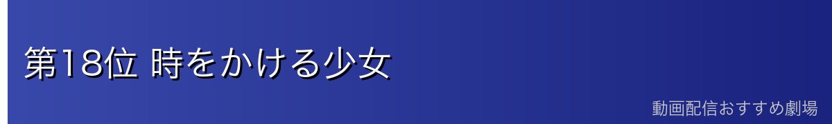 第18位 時をかける少女