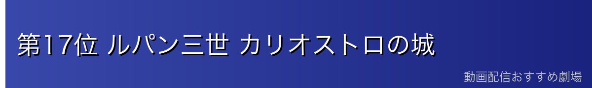 第17位 ルパン三世 カリオストロの城