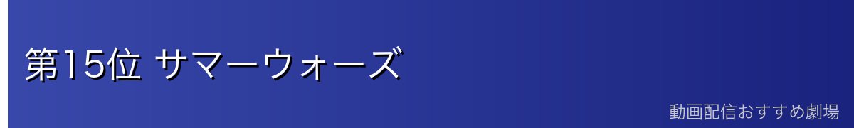 第15位 サマーウォーズ