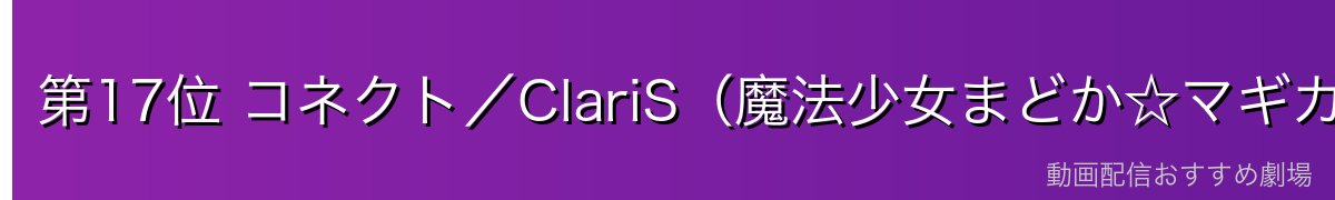 第17位 コネクト／ClariS（魔法少女まどか☆マギカ）
