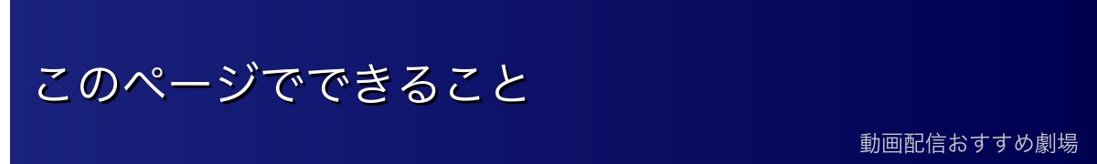 このページでできること