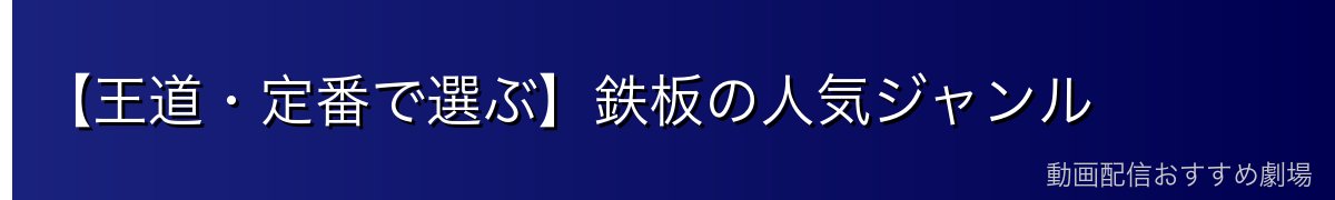 【王道・定番で選ぶ】鉄板の人気ジャンル