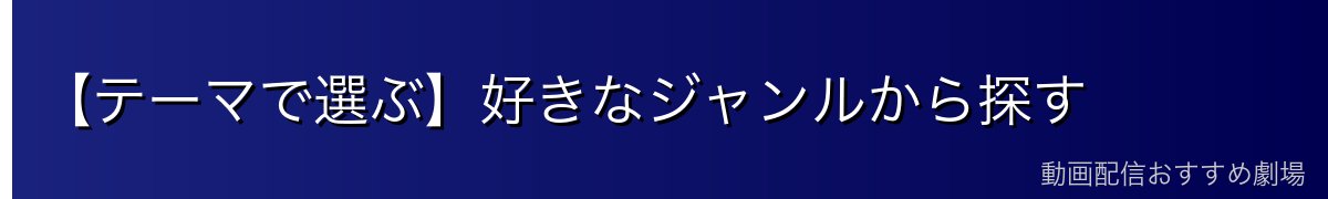 【テーマで選ぶ】好きなジャンルから探す