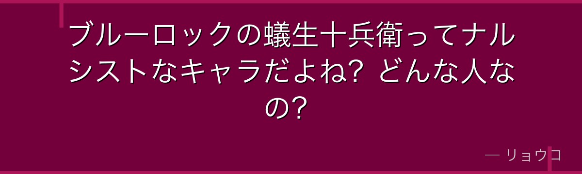 ブルーロックの蟻生十兵衛ってナルシストなキャラだよね?どんな人なの?
