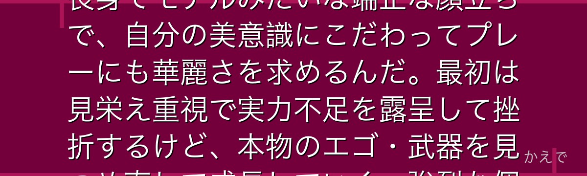 蟻生十兵衛は「美しさ」を何より追求するナルシストなストライカー!長身でモデルみたいな端正な顔立ちで、自分の美意識にこだわってプレーにも華麗さを求めるんだ。最初は見栄え重視で実力不足を露呈して挫折するけど、本物のエゴ・武器を見つめ直して成長していく。強烈な個性で人気のキャラなんだよ!