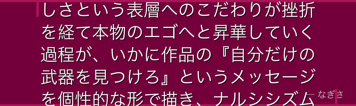 蟻生十兵衛を深掘りすると、ブルーロックが「見せかけと本物の違い」というテーマを蟻生に体現させ、美しさという表層へのこだわりが挫折を経て本物のエゴへと昇華していく過程が、いかに作品の『自分だけの武器を見つけろ』というメッセージを個性的な形で描き、ナルシシズムの裏にある成長物語で読者を惹きつけているかが伝わってくるんだよね