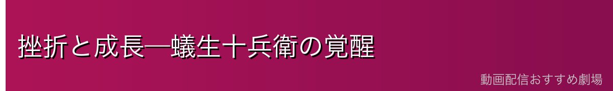 挫折と成長—蟻生十兵衛の覚醒
