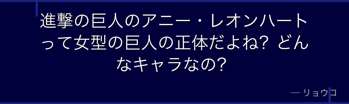 進撃の巨人のアニー・レオンハートって女型の巨人の正体だよね？どんなキャラなの？