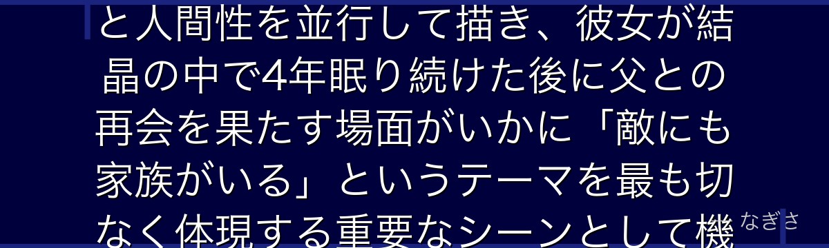 アニーを深掘りすると、進撃の巨人が「壁内側のスパイ」を主要キャラとして配置することで、敵側の事情と人間性を並行して描き、彼女が結晶の中で4年眠り続けた後に父との再会を果たす場面がいかに「敵にも家族がいる」というテーマを最も切なく体現する重要なシーンとして機能しているかが伝わってくるんだよね