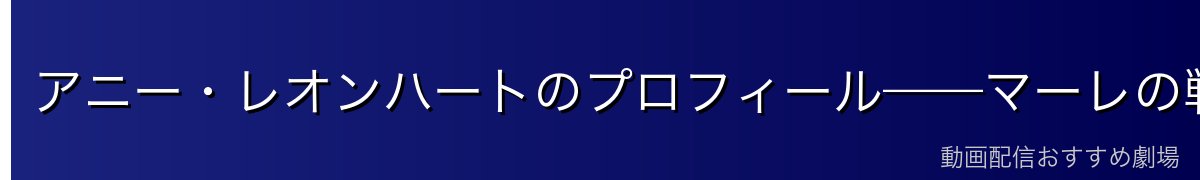 アニー・レオンハートのプロフィール——マーレの戦士・女型の巨人継承者