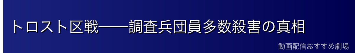 トロスト区戦——調査兵団員多数殺害の真相