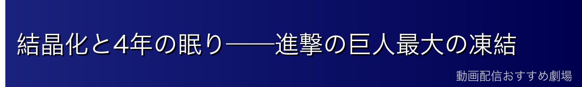 結晶化と4年の眠り——進撃の巨人最大の凍結