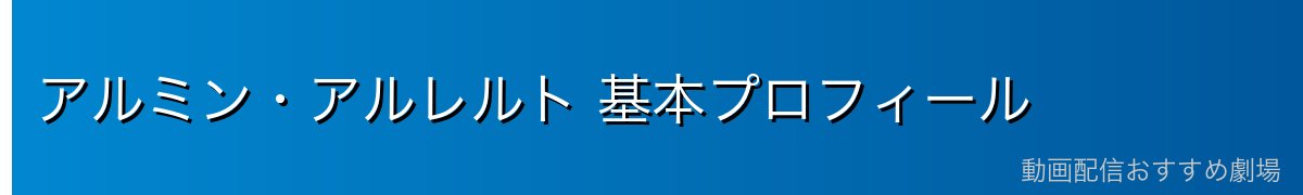 アルミン・アルレルト 基本プロフィール