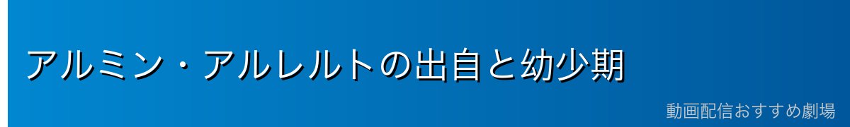 アルミン・アルレルトの出自と幼少期