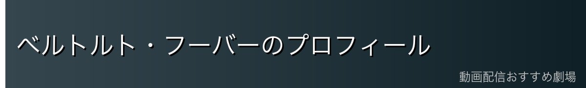 ベルトルト・フーバーのプロフィール
