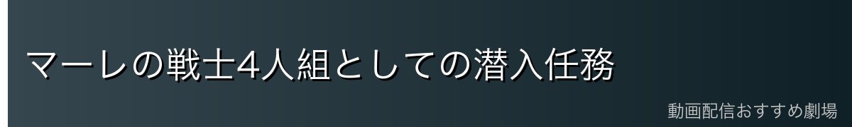マーレの戦士4人組としての潜入任務