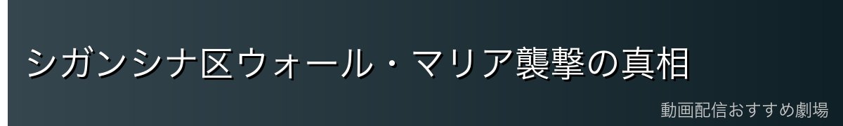 シガンシナ区ウォール・マリア襲撃の真相
