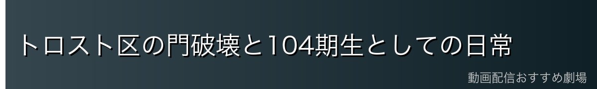トロスト区の門破壊と104期生としての日常